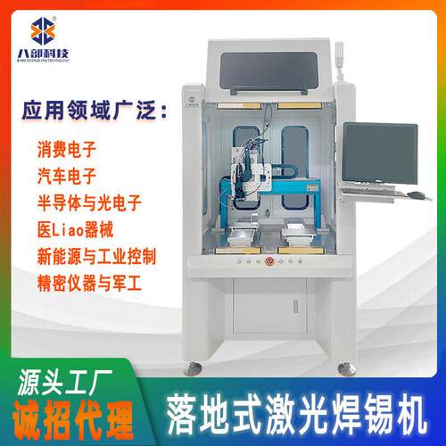 八部科技激光落地式自动焊锡机激光加热视觉定位全自动激光焊锡机
