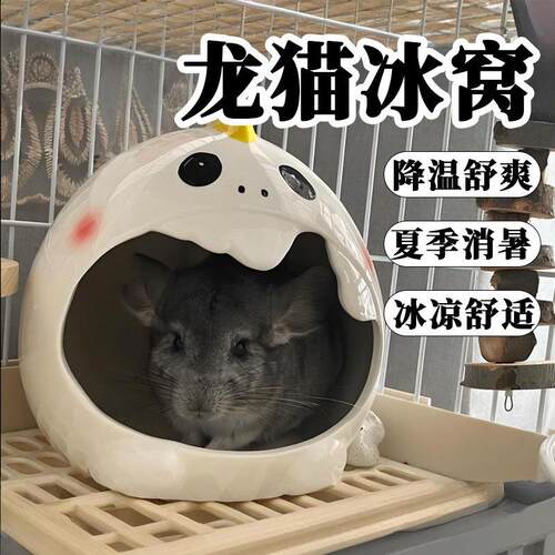龙猫冰窝陶瓷窝夏季降温睡窝避暑清凉爽小宠物用品躲避屋空调伴侣