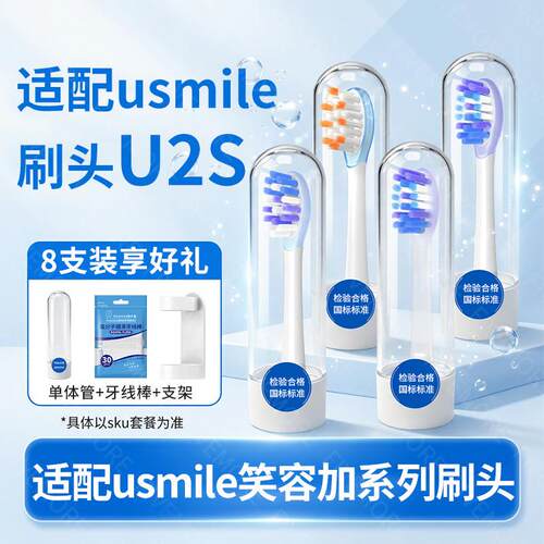 IM适配usmile笑容加U2S专用电动牙刷头u5/P10/P20/y5/y1/V1替换头