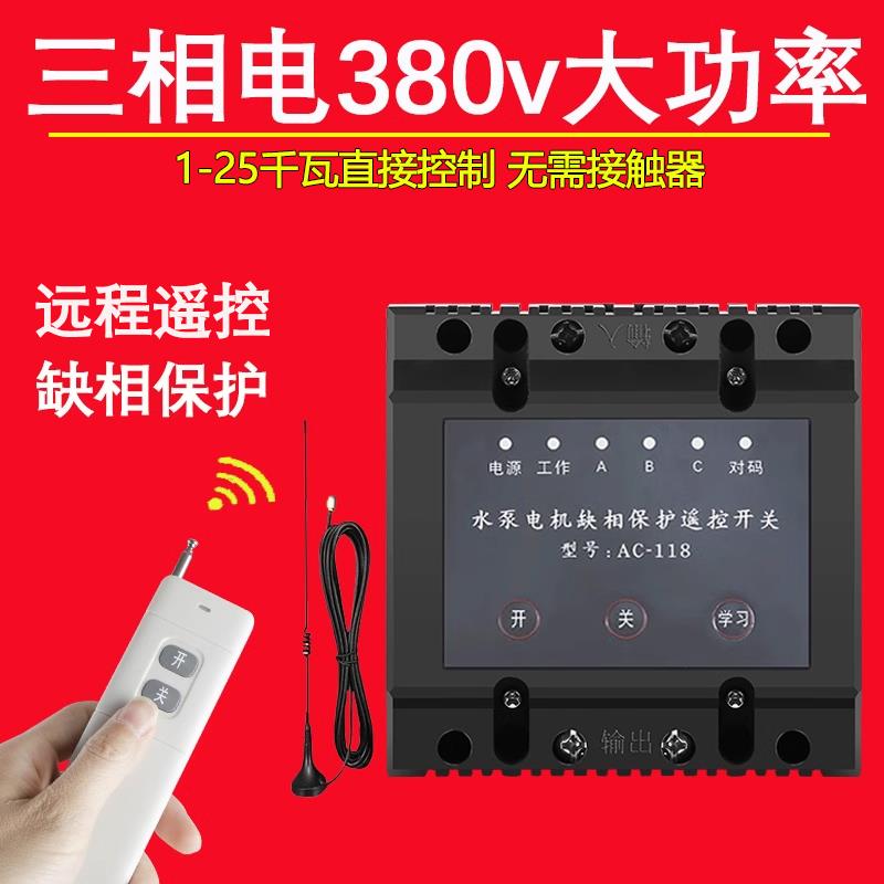 380v三相电遥控器开关无线增氧机潜水泵电源智能手机远程控制电机