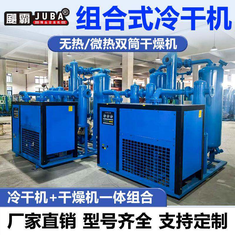 无热微热组合式一体干燥机压缩空气激光切割空压机冷干机吸干机除