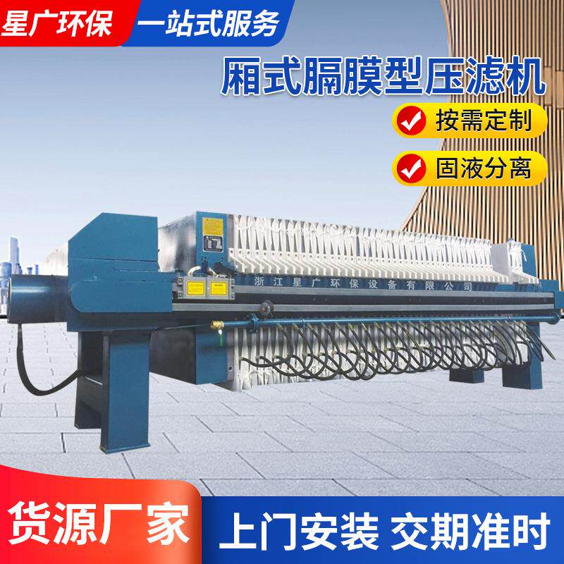 厂家现货厢式隔膜压滤机大型全自动工业废水固液分离设备高效过滤