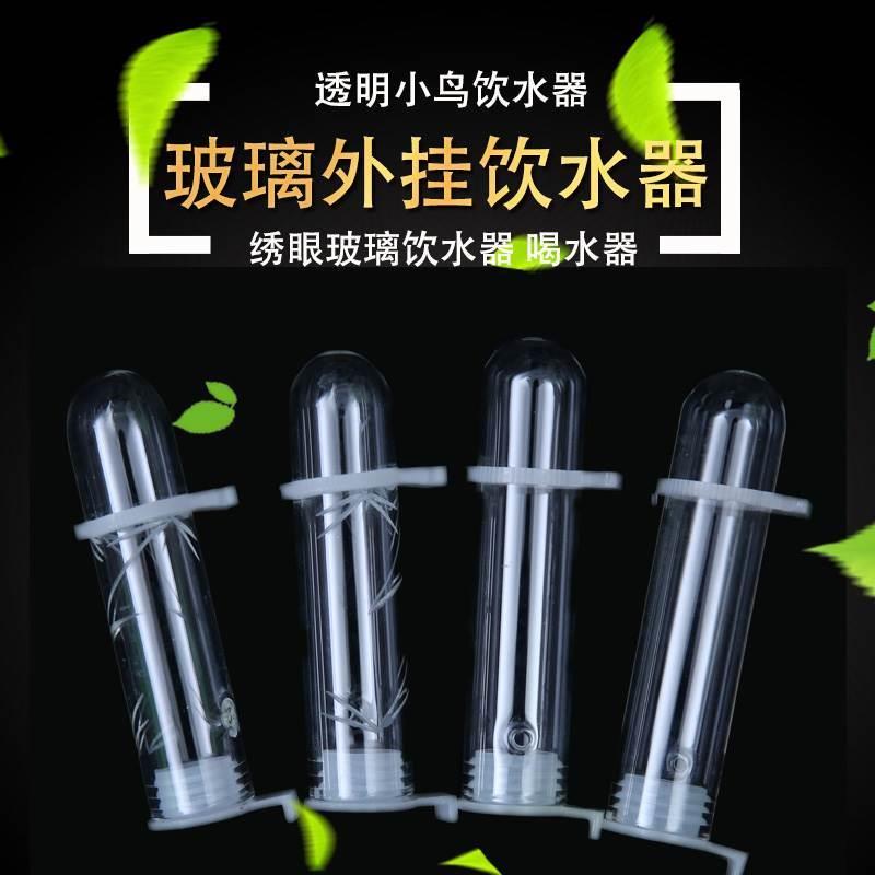 新款绣眼鸟玻璃饮水器小型黄藤鸟红贝子喝水壶自动饮水瓶鸟笼配件