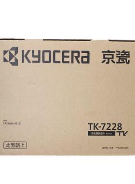 京瓷墨粉组件(TK-7228)黑色/42000页 适用机型TK-7228
