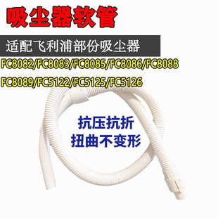 8083 8086 家用吸尘器配件管子软管FC8082 8085 5122 8088 8089