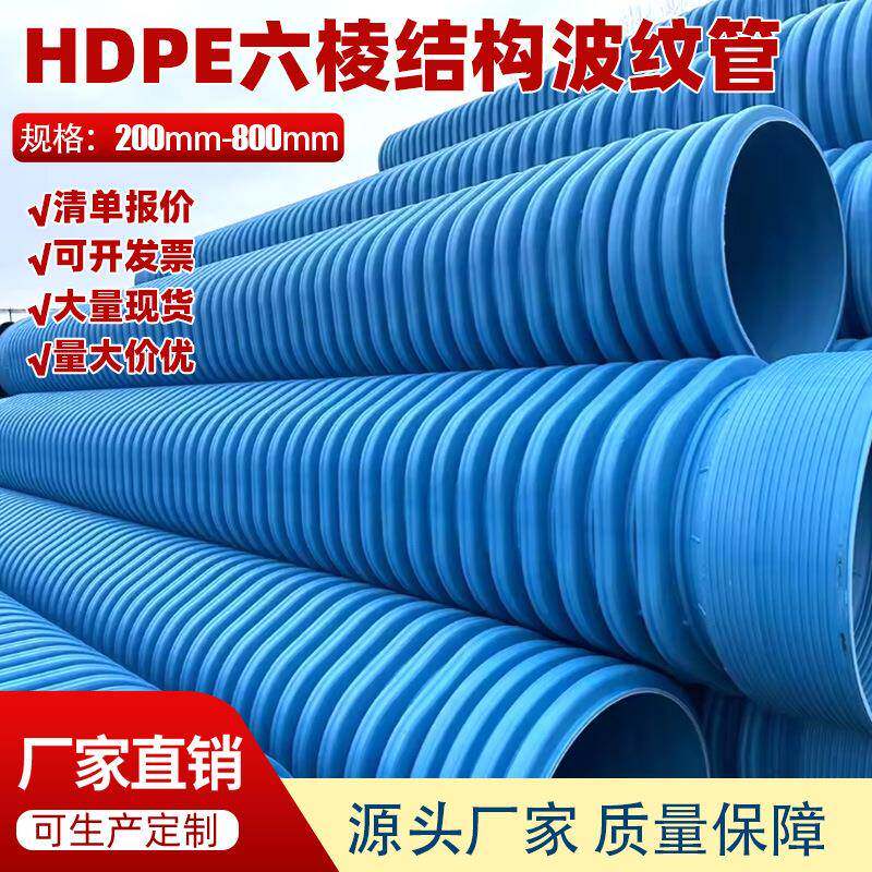 HDPE-IW六棱结构壁管蓝色排水PE六棱管200800大口径波纹管排水管
