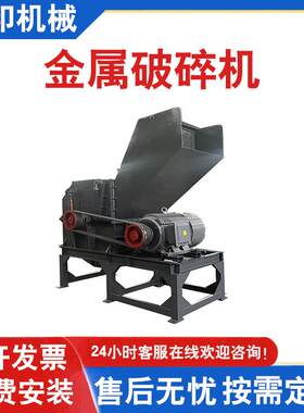 废旧金属破碎机小型铁屑易拉罐粉碎机多功能钢材边角料废钢金属破