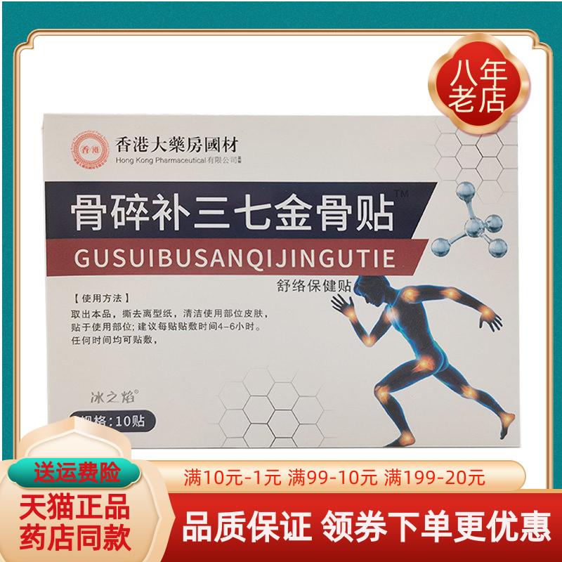 噜噜鼠正品药房同售冰之焰骨碎补三七金骨贴舒络保健贴贴盒天猫旗