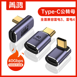 USB4转接头Type-C公对母40Gbps高速雷电3雷雳4数据线延长90度弯头L形U型手机ipad平板笔记本电脑充电转换器