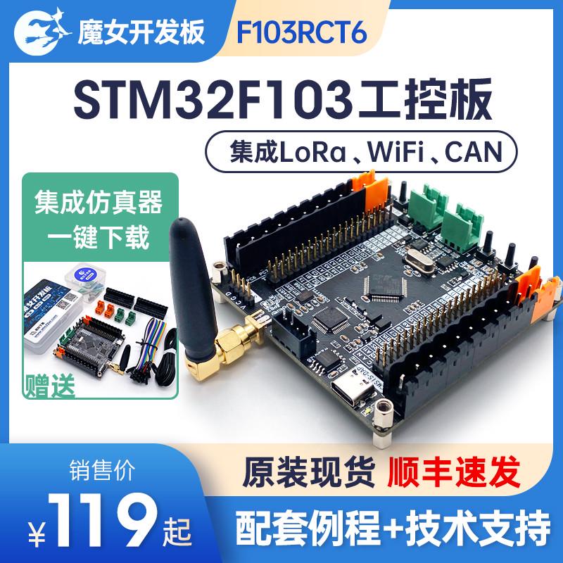 STM32F103RCT6开发板工控核心版CAN电机控制RS485 LoRa通信WiFi