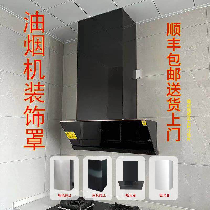 定制加厚不锈钢抽吸油烟机上方排烟管道遮丑装饰罩排气管遮挡围板
