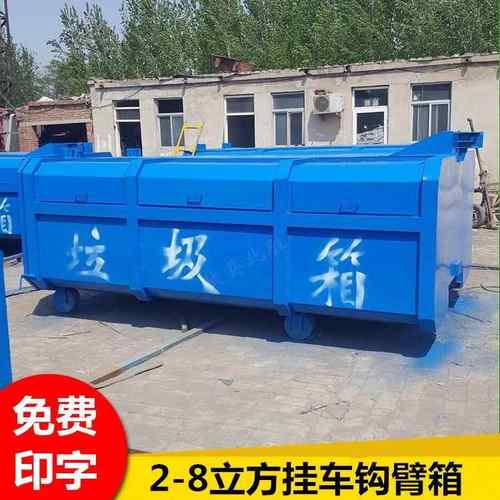 8立方勾臂箱环卫勾臂式长方形垃圾箱3吨挂车垃圾箱
