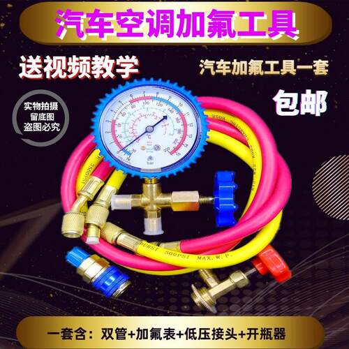 汽车空调r134a冷媒加氟表雪种压力表车用空调加氟工具套装包邮