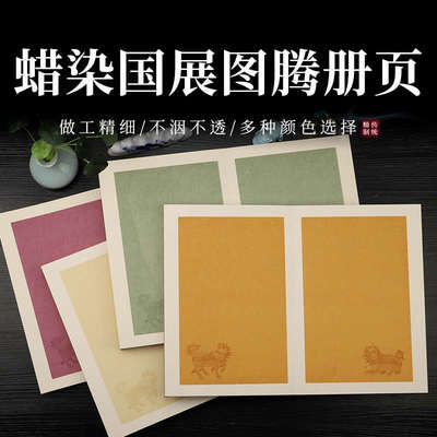 蜡染国展图滕册页 复古书法空白宣纸本半生半熟小楷折页国画本6折