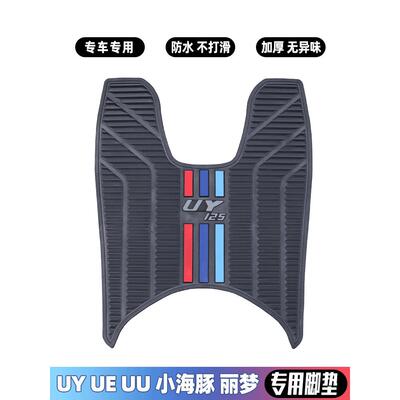 适用于清汽铃木踏板车Uy125/Uu125Us125Tue125橡胶脚垫