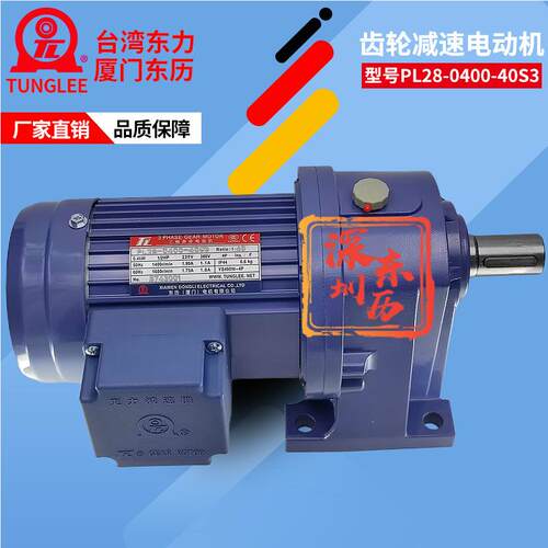 TL厦门东历卧式减速电机PL28-0400-40S3三相马达YS400W-4P 0.4KW