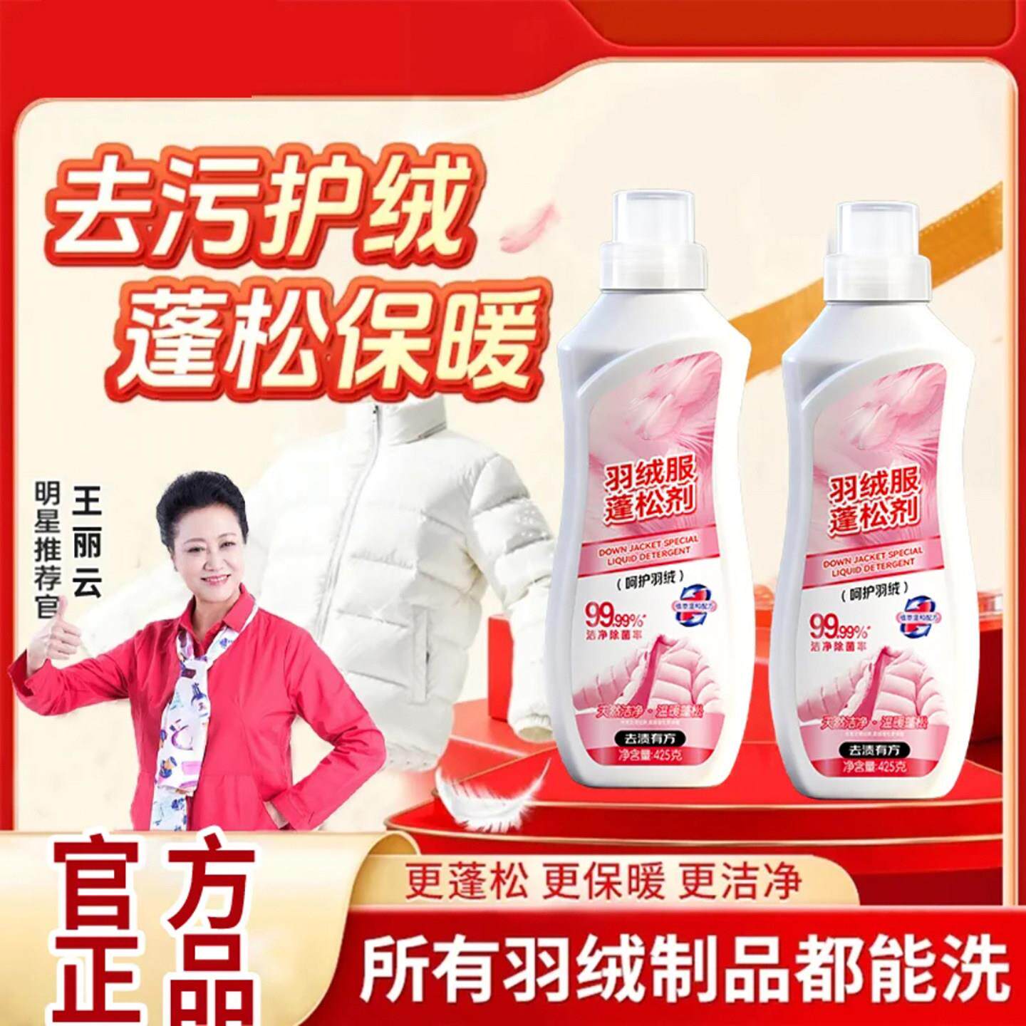 王丽云代言羽绒服蓬松剂洗衣机专用洗衣液山山缩水干瘪恢复清洁剂