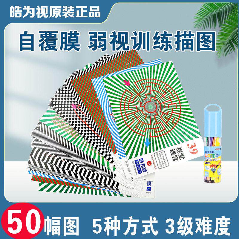 儿童弱视训练描图册远视散光画图玩具精细目力描画视力益智描红本