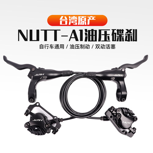 台湾NUTT山地自行车油刹刹车手柄一体油缸油压油管双活塞碟刹卡钳