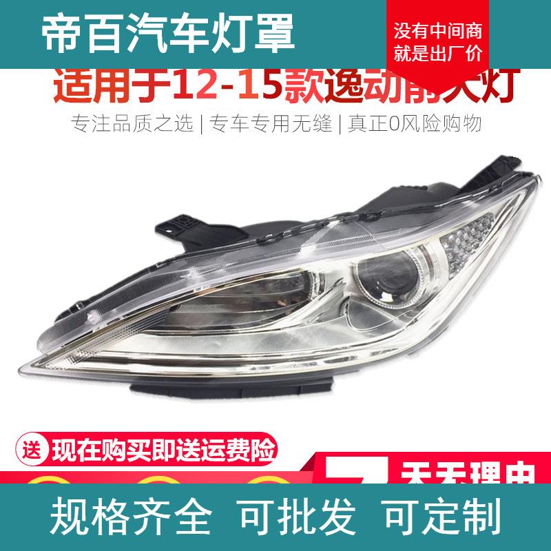 适用于12/13/14/15款长安逸动大灯逸动前大灯总成前照明灯精品