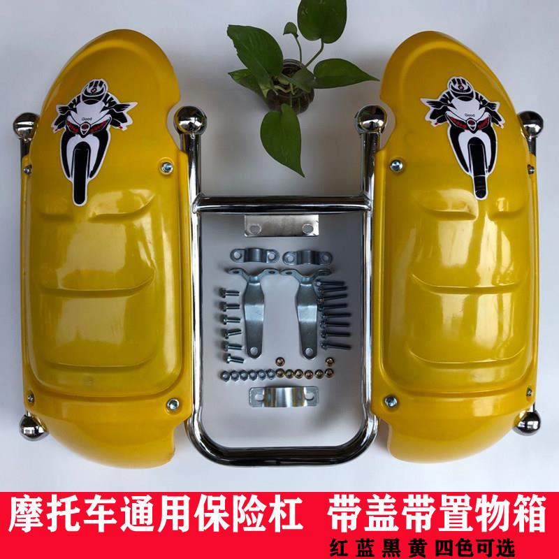 摩托车保险杠125保险杠前护杠骑士150护架带置物箱盖子黄色挡风板