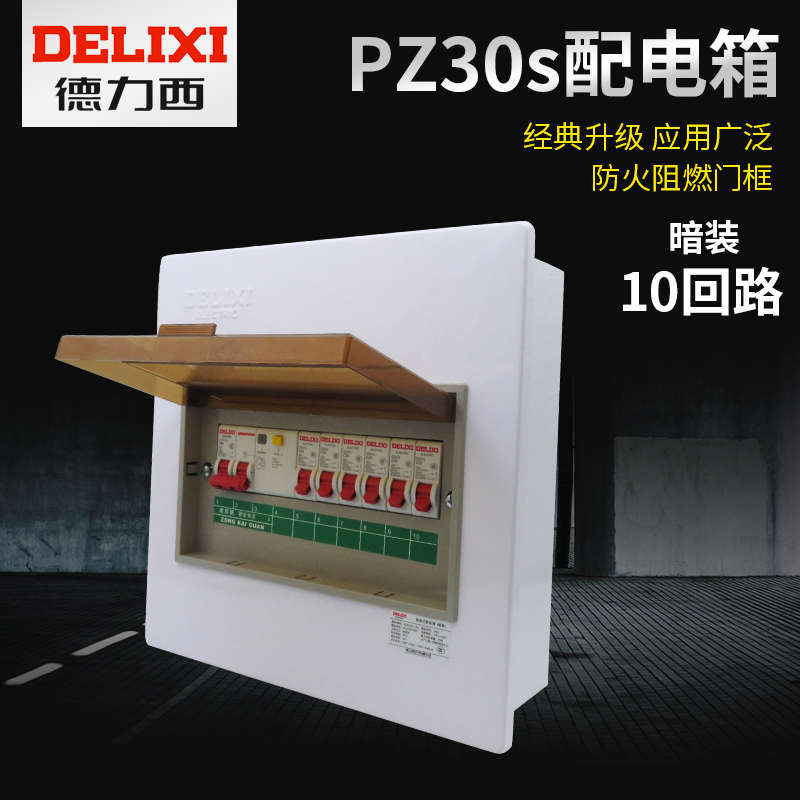 德力西PZ30s配电箱强电箱家用暗装10回路空气开关强电布线箱套装