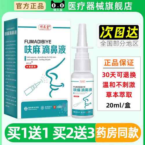品祥医YXW堂呋麻滴鼻滴液夫滴鼻液正官方草本抑菌雾喷嘛剂成人20m