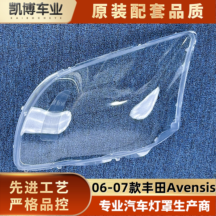 适用于丰田AVensis大灯罩 06-07款AVensis前大灯透明灯壳 灯面罩