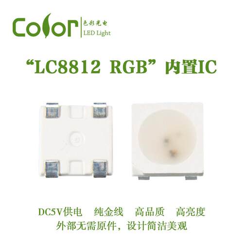 金线高亮幻彩LEDLC8812 RGB内置IC内封电容贴片式RGB灯珠厂家热销