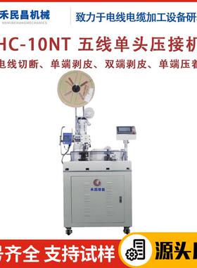 HC-10NT五线单头线束压接机电源线电缆线自动剥线端子压接机禾昌