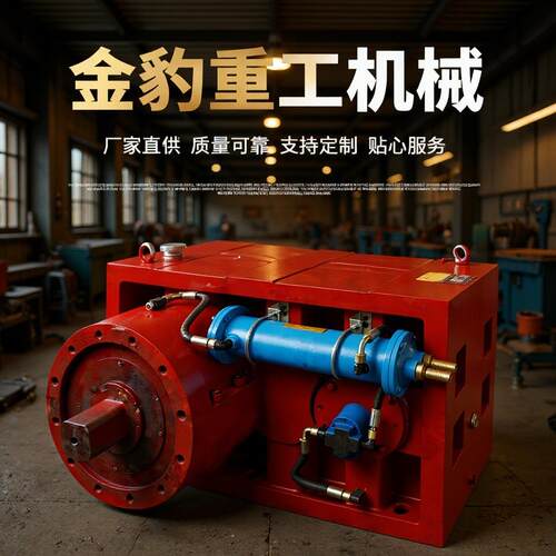 ZLYJ280塑料挤出机专用硬齿面减速机 塑料机械专用减速器