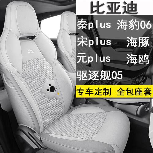 比亚迪秦plus宋元UP驱逐舰05海豹06海豚智驾版专用座套全包座椅套