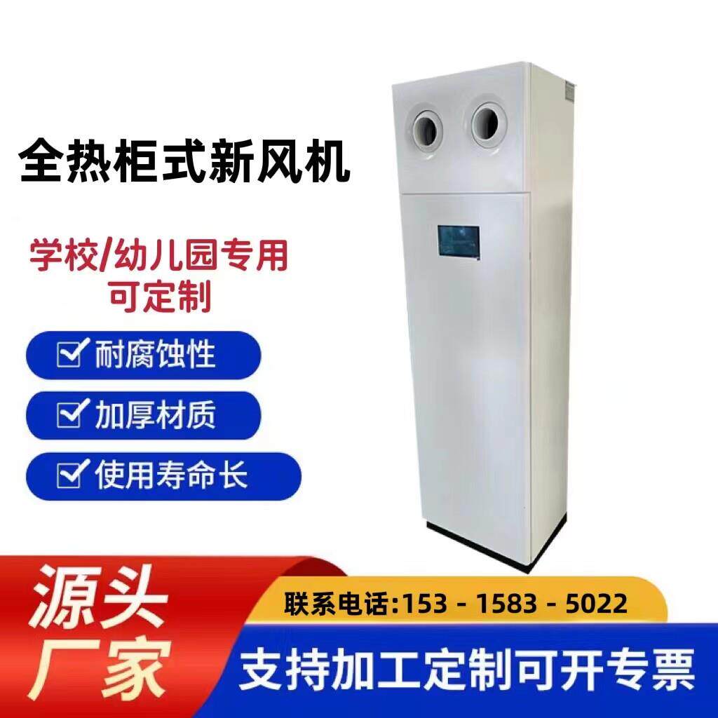 柜式新风机 学校幼儿园全热交换器落地式新风系统柜式新风换气机