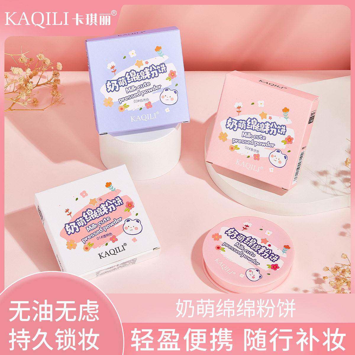 卡琪丽奶萌绵绵粉饼补妆持久定妆遮瑕防水修容定妆粉可爱散粉新手