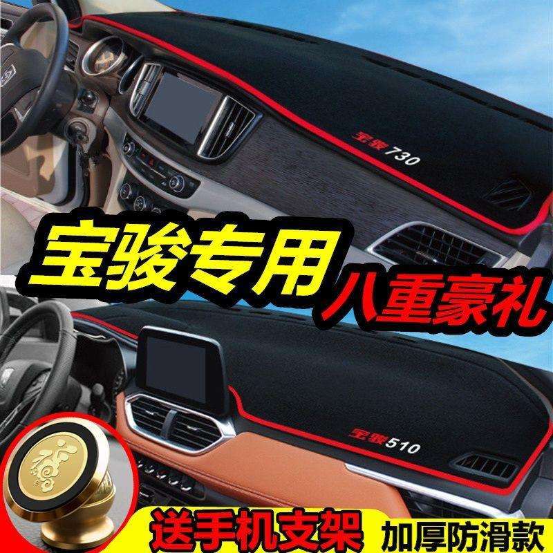 新宝骏730/510/560/310W/630/530/360仪表台避光垫中控台防滑垫子