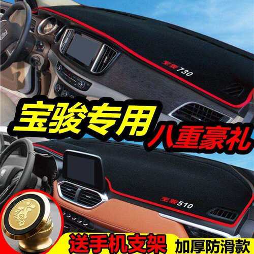 新宝骏730/510/560/310W/630/530/360仪表台避光垫中控台防滑垫子