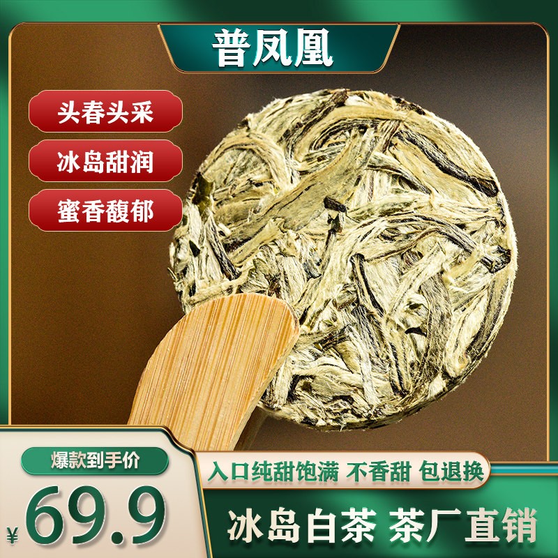云南冰岛古树白茶春茶叶正品白牡丹白毫银针小饼茶圆片花蜜香盒装