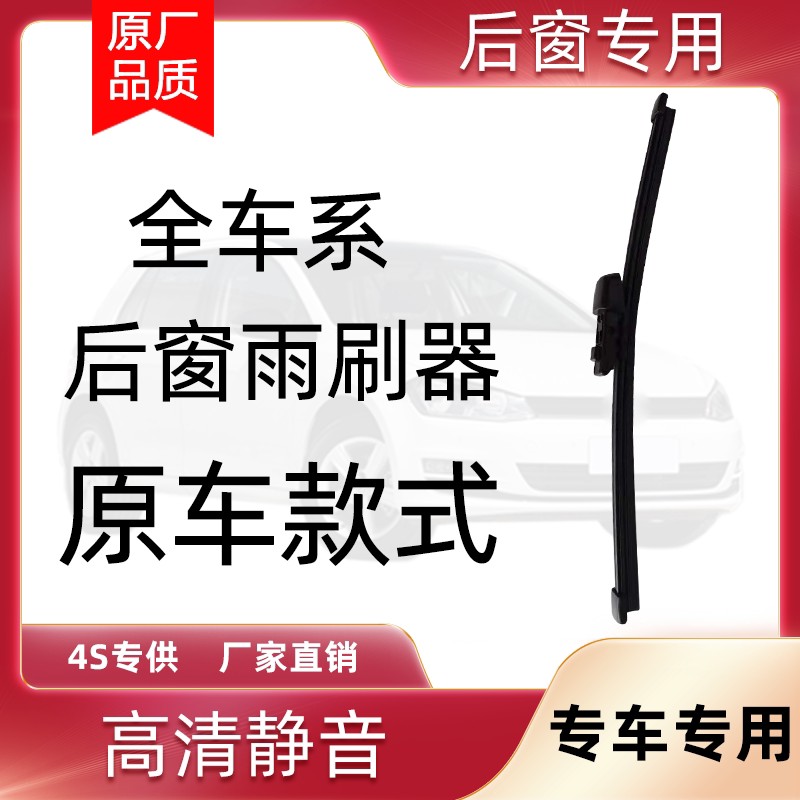 全车系后窗雨刮器进口后雨刷各种汽车专车专用原厂后雨刷片胶条