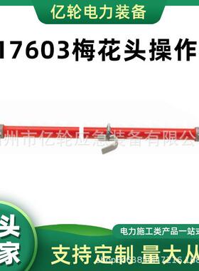 H17603梅花头操作杆高压绝缘工具杆电力施工安装杆拉闸杆