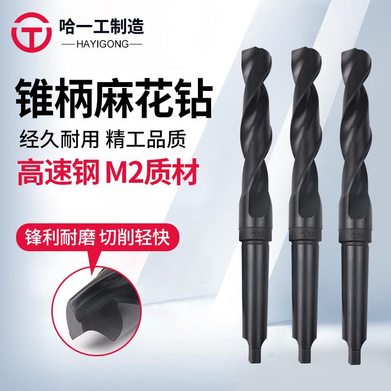 哈一工锥柄麻花钻钻床电钻哈尔滨哈工钻头咀35 36 37 38 39 40 41