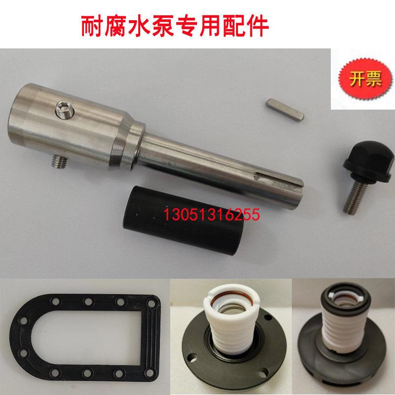 耐腐蚀泵配件 不锈钢主轴塑料大肚泵轴 马肚泵自吸泵配件水封轴套