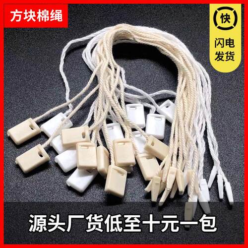 米色方块棉绳 服装吊粒 吊牌绳 吊牌辅料 单次不可重复使用