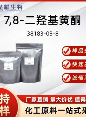 7,8-二羟基黄酮38183-03-8 厂家现货直发营养膳食补充剂7,8-DHF