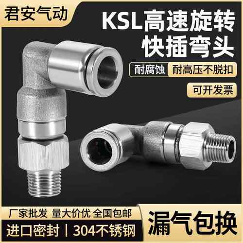 304不锈钢气动快速快插高速旋转接头KSL6/8/10/12-01/2/3/4分弯头