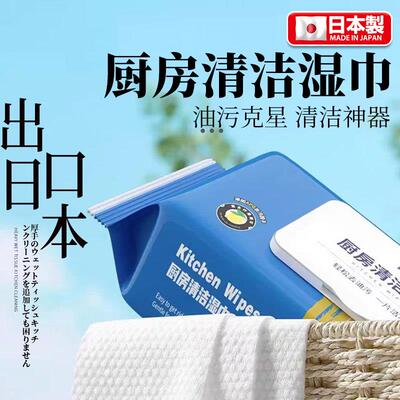 【日本专研名品】厨房湿巾去油去污油烟机清洁强力专用加厚湿纸巾