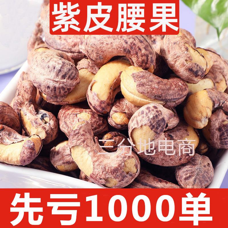 正宗紫皮腰果仁500g大颗粒带皮盐焗健康坚果越南特产干 干货零食1