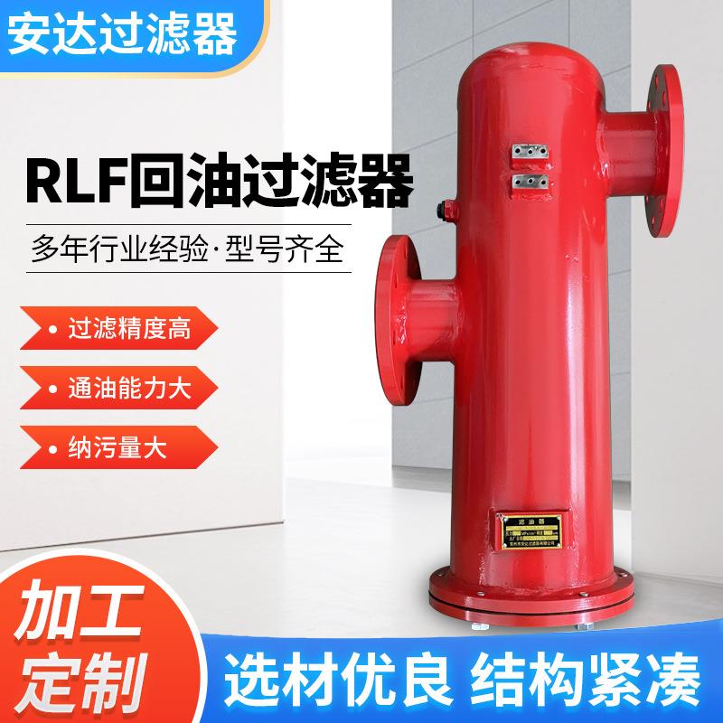 RLF系列回油管路过滤器精密高压滤油器规格齐全可定自双筒过滤器