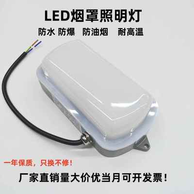 酒店厨房烟罩专用三防灯商用防油烟防水防爆耐高温烟灶LED照明灯