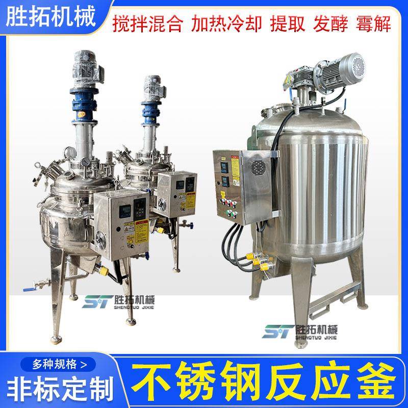 不锈钢搅拌罐实验室浓缩提取罐液体菌种发酵罐电加热反应釜酶解罐