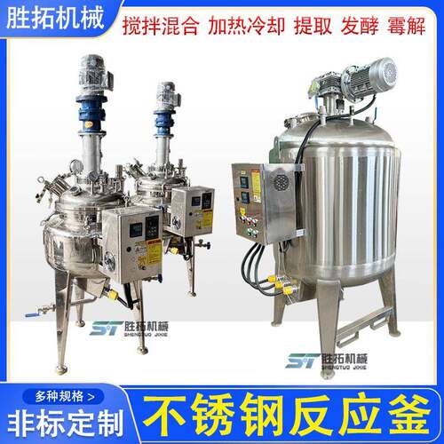 不锈钢搅拌罐实验室浓缩提取罐液体菌种发酵罐电加热反应釜酶解罐